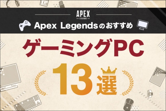 【初心者向け】Apex LegendsのゲーミングPCおすすめ13選｜推奨スペック/240fps/144fps