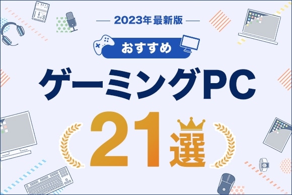 【2024年版】ゲーミングPCおすすめ21選｜初心者でも分かる選び方