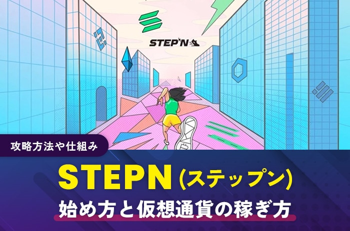 STEPN(ステップン)の始め方と仮想通貨の稼ぎ方｜攻略方法や仕組み