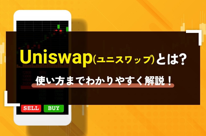 Uniswap(ユニスワップ)とは｜使い方までわかりやすく解説