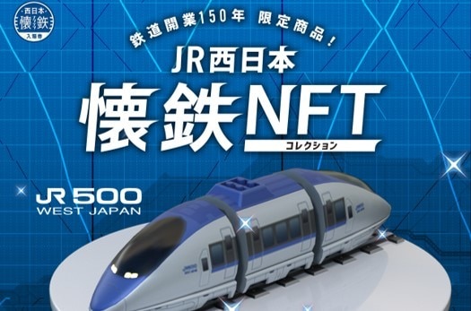 「LINE NFT」でJR西日本グループが鉄道開業150年を記念して10月14日(金)から「鉄道NFT」を発売開始｜発売初日には『トワイライトエクスプレス』が登場！