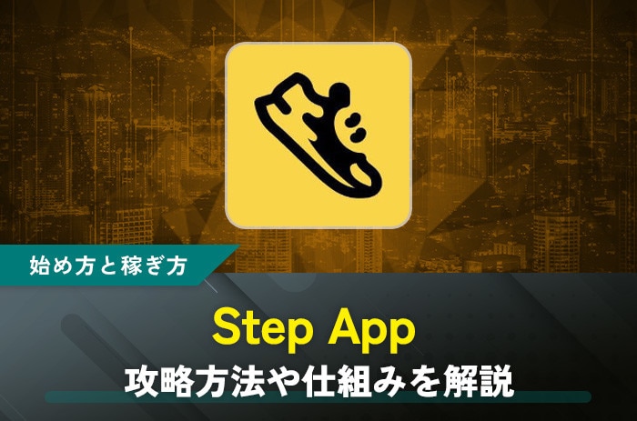 Step App(ステップアップ)の始め方と仮想通貨の稼ぎ方｜FITFIステーキングのやり方をわかりやすく解説！