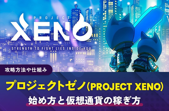 プロジェクトゼノ(PROJECT XENO)の始め方と攻略｜仮想通貨の稼ぎ方や買い方を解説