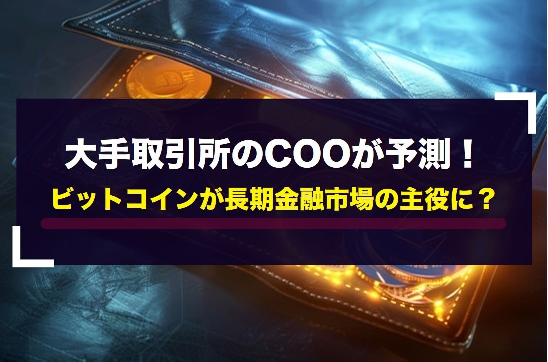 大手取引所のCOOが予測！ビットコインが長期金融市場の主役に？