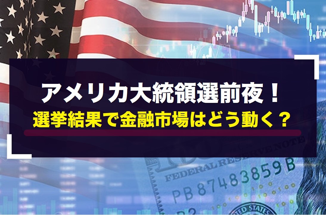 アメリカ大統領選前夜！選挙結果で金融市場はどう動く？