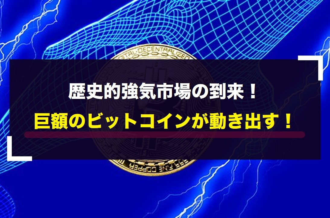 歴史的強気市場の到来！巨額のビットコインが動き出す！