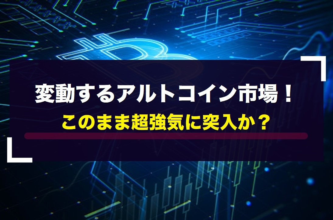 変動するアルトコイン市場！このまま超強気に突入か？