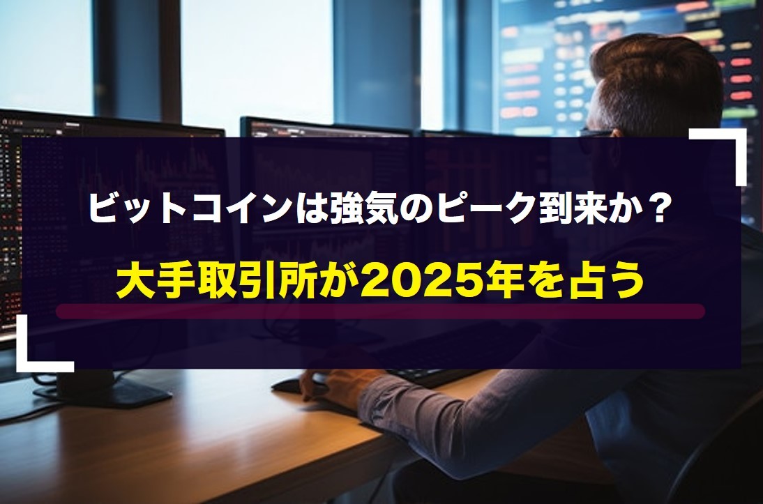 ビットコインは強気のピーク到来か？大手取引所が2025年を占う