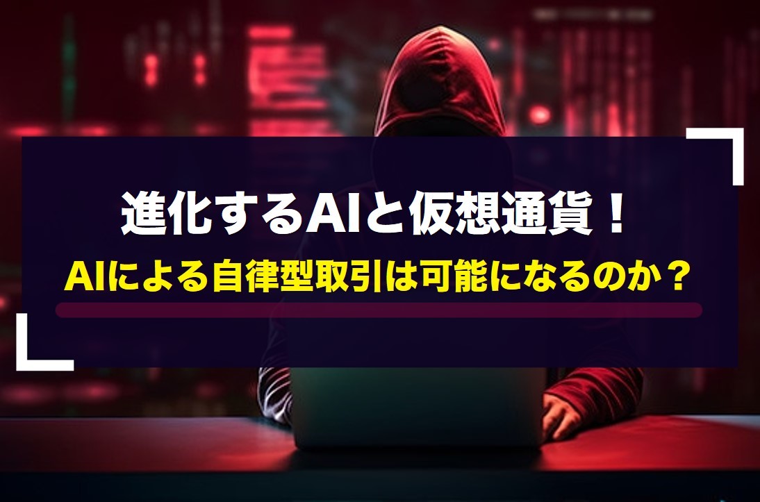 進化するAIと仮想通貨！AIによる自律型取引は可能になるのか？