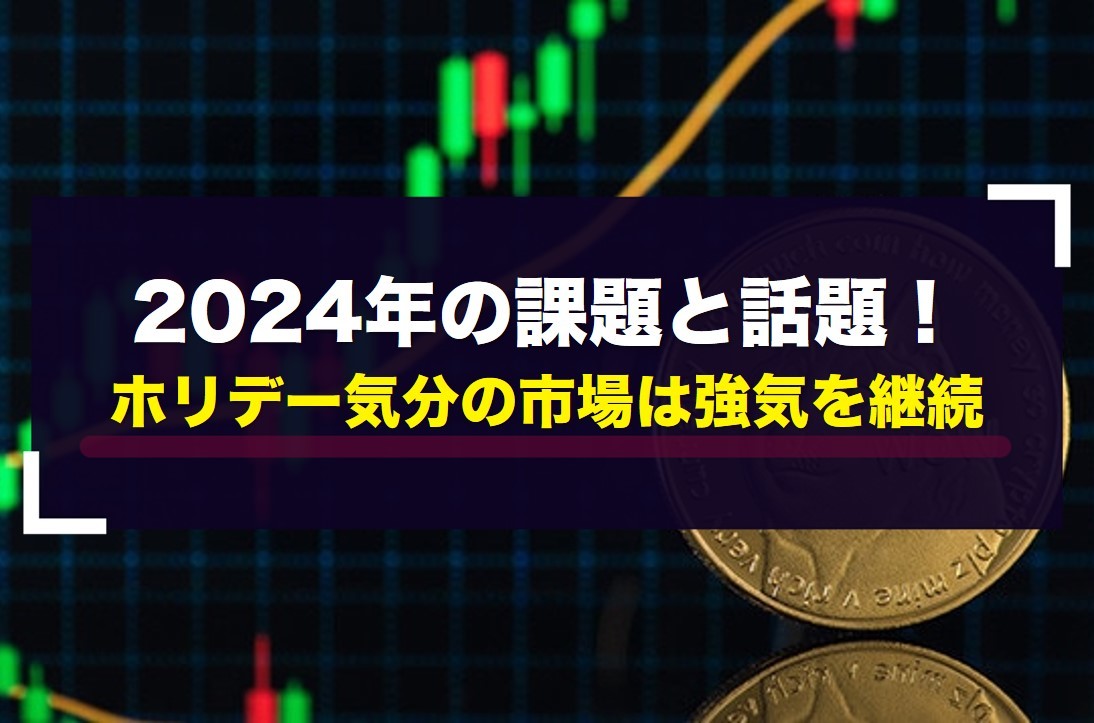 2024年の課題と話題！ホリデー気分の市場は強気を継続