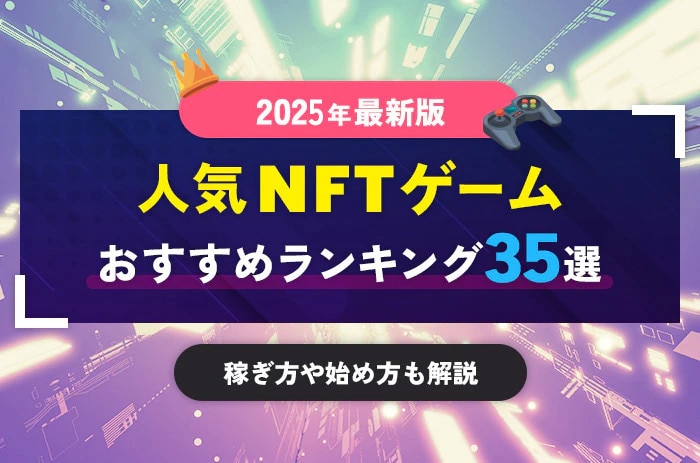 NFTゲームおすすめ人気ランキング35選！始め方や稼ぎ方も解説【2025年1月最新】