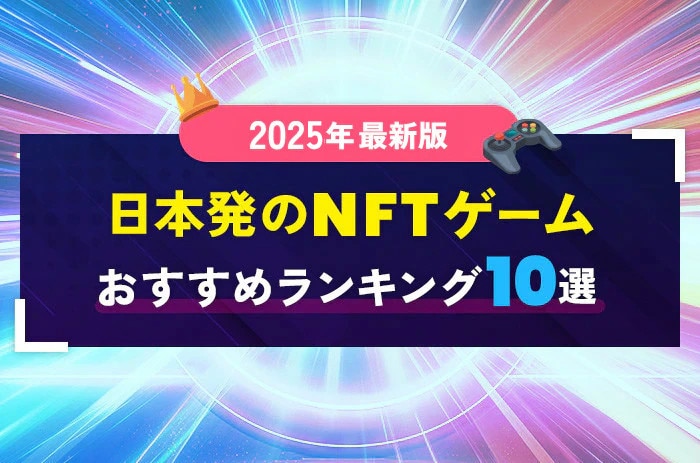 日本発のNFTゲームおすすめランキング10選【2025年最新版】