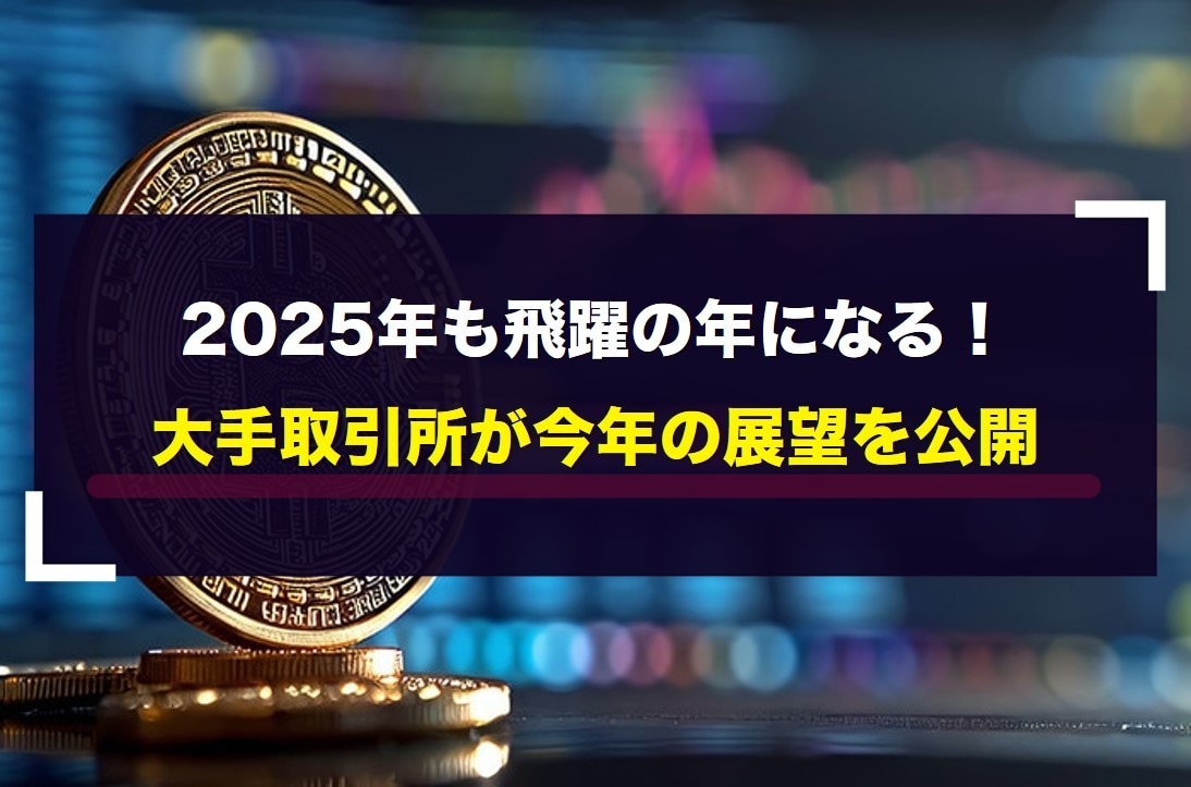 2025年も飛躍の年になる！大手取引所が今年の展望を公開