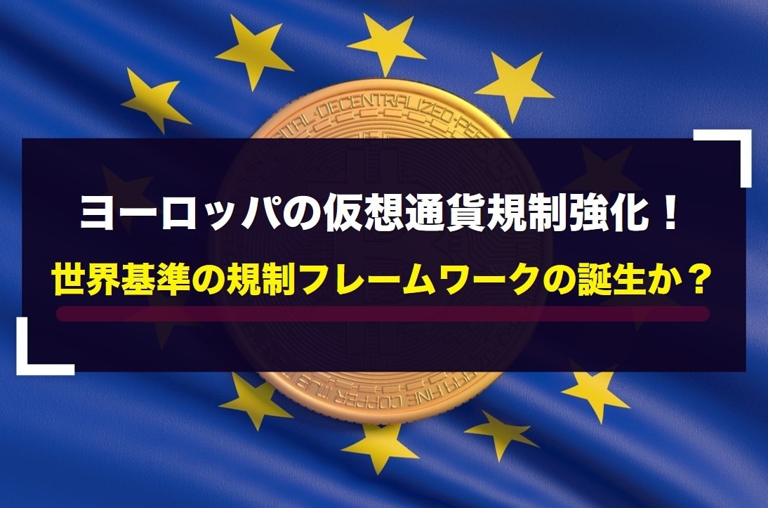 ヨーロッパの仮想通貨規制強化！世界基準の規制フレームワークの誕生か？