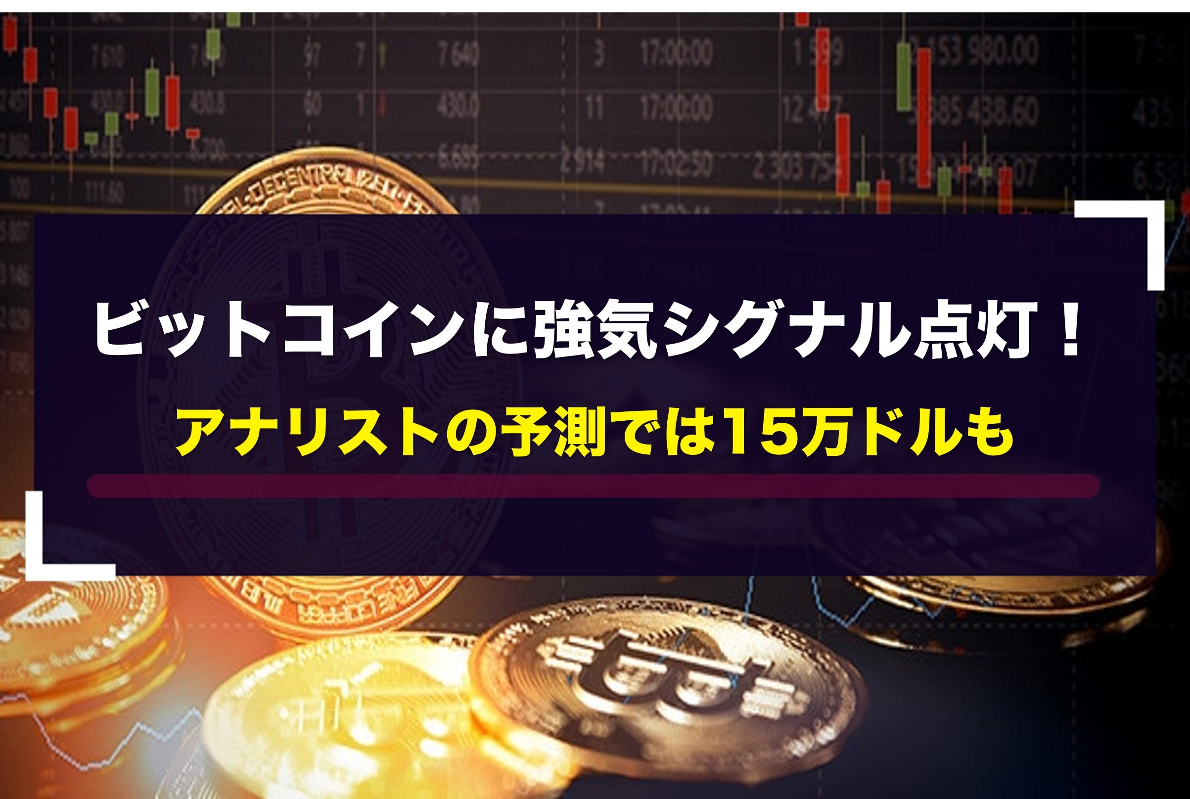 ビットコインに強気シグナル点灯！アナリストの予測では15万ドルも