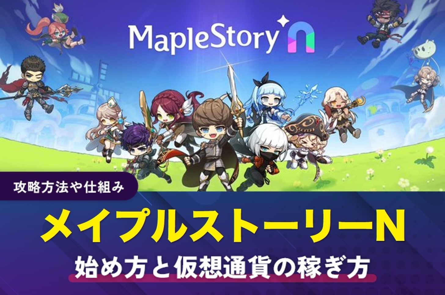 メイプルストーリーN(MapleStory n)の始め方と仮想通貨の稼ぎ方｜攻略方法や仕組み