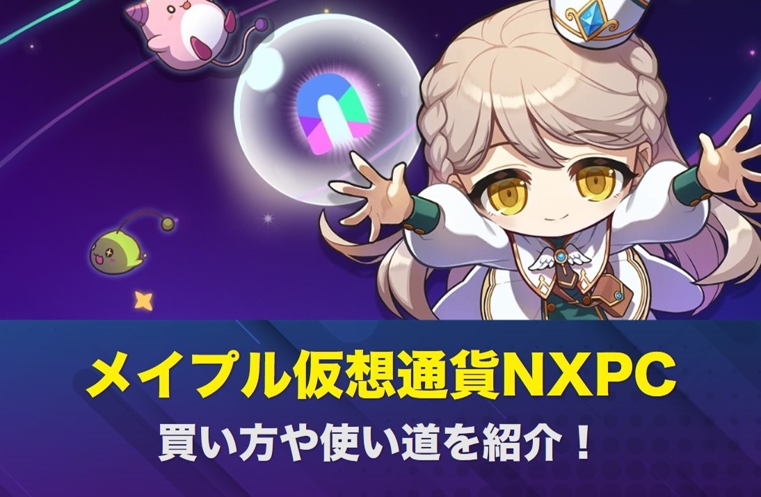 【メイプルストーリーN】仮想通貨NXPC(NEXPACE)の買い方と使い道