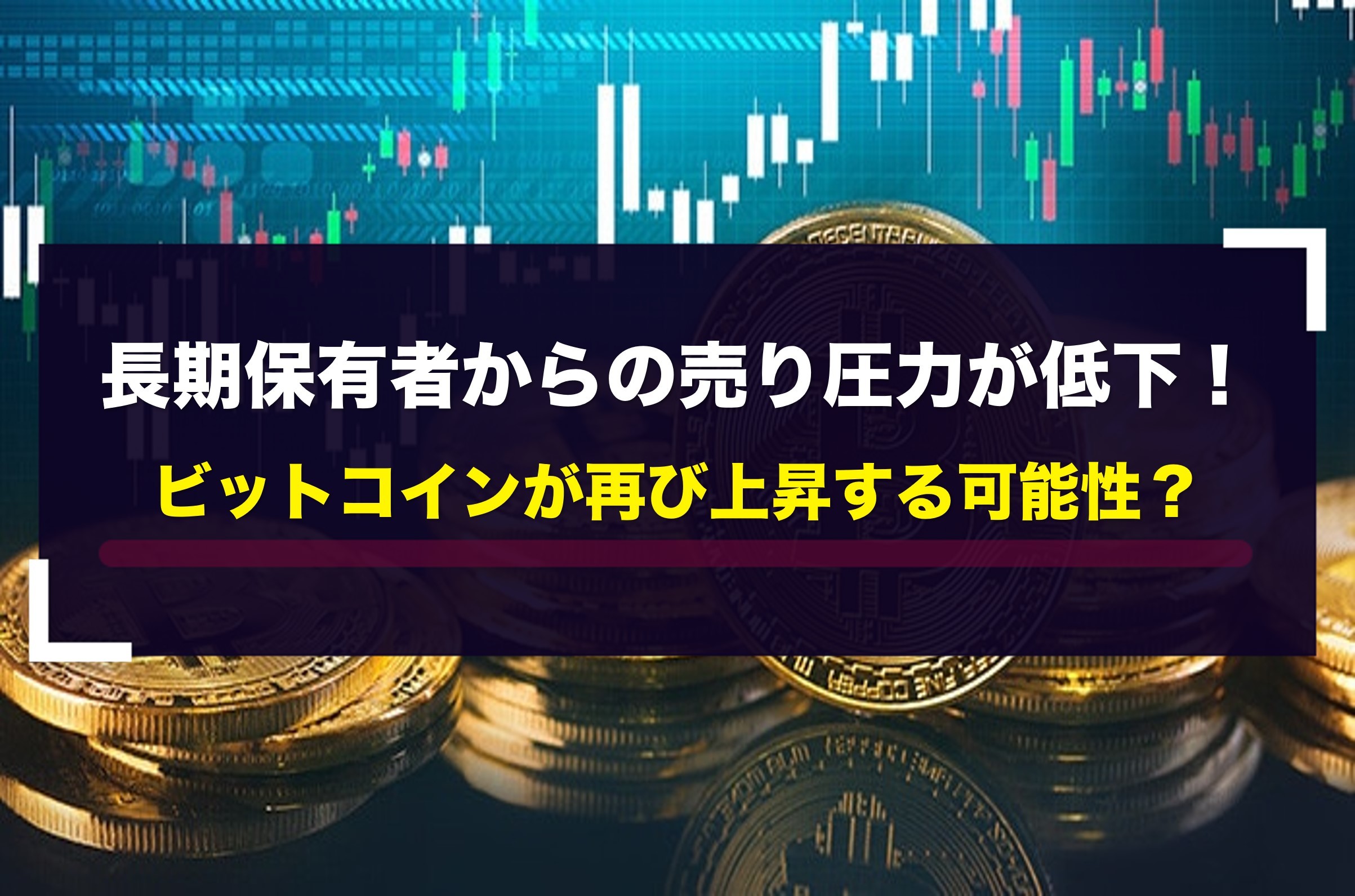 長期保有者からの売り圧力が低下！ビットコインが再び上昇する可能性？