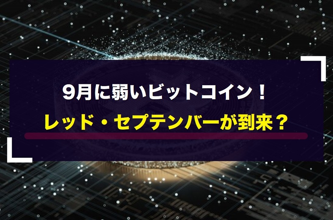 9月に弱いビットコイン！レッド・セプテンバーが到来？