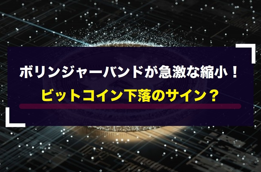 ボリンジャーバンドが急激な縮小！ビットコイン下落のサイン？