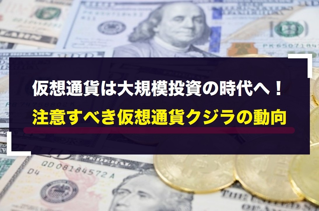 仮想通貨は大規模投資の時代へ！注意すべき仮想通貨クジラの動向