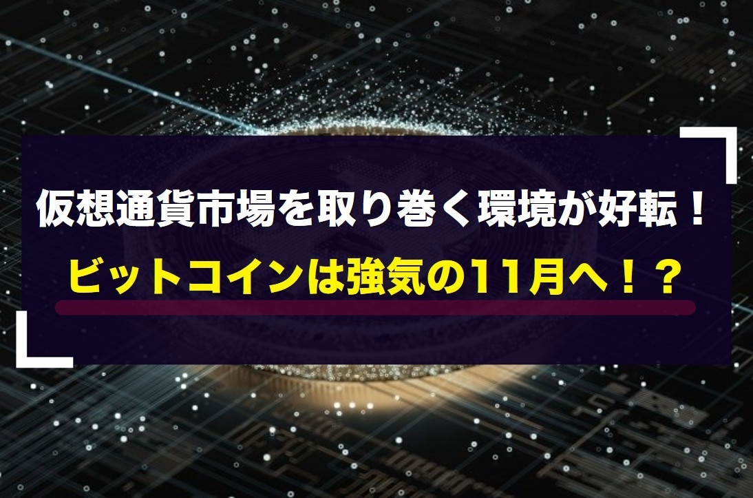 仮想通貨市場を取り巻く環境が好転！ビットコインは強気の11月へ！？