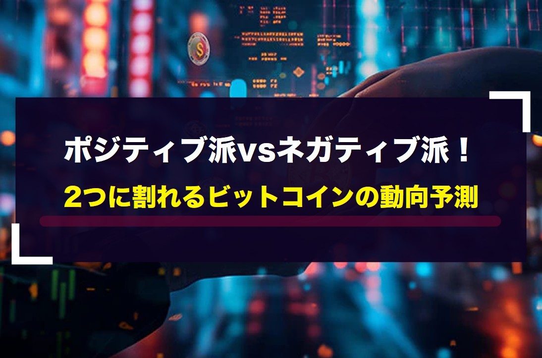 ポジティブ派vsネガティブ派!2つに割れるビットコインの動向予測