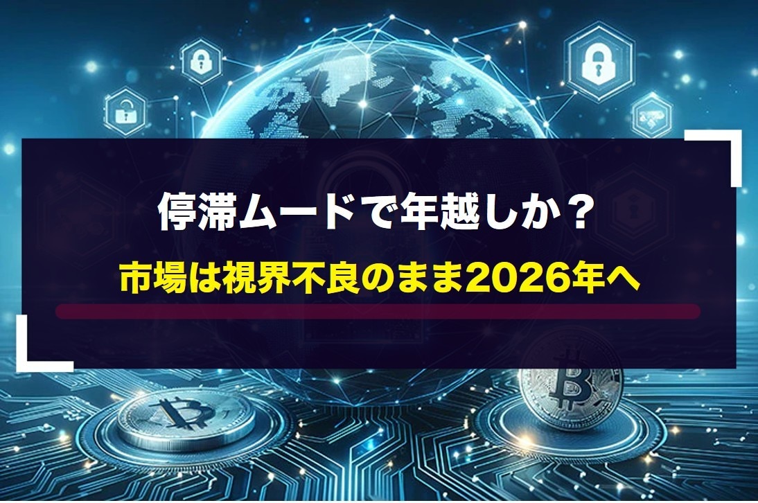 停滞ムードで年越しか?市場は視界不良のまま2026年へ