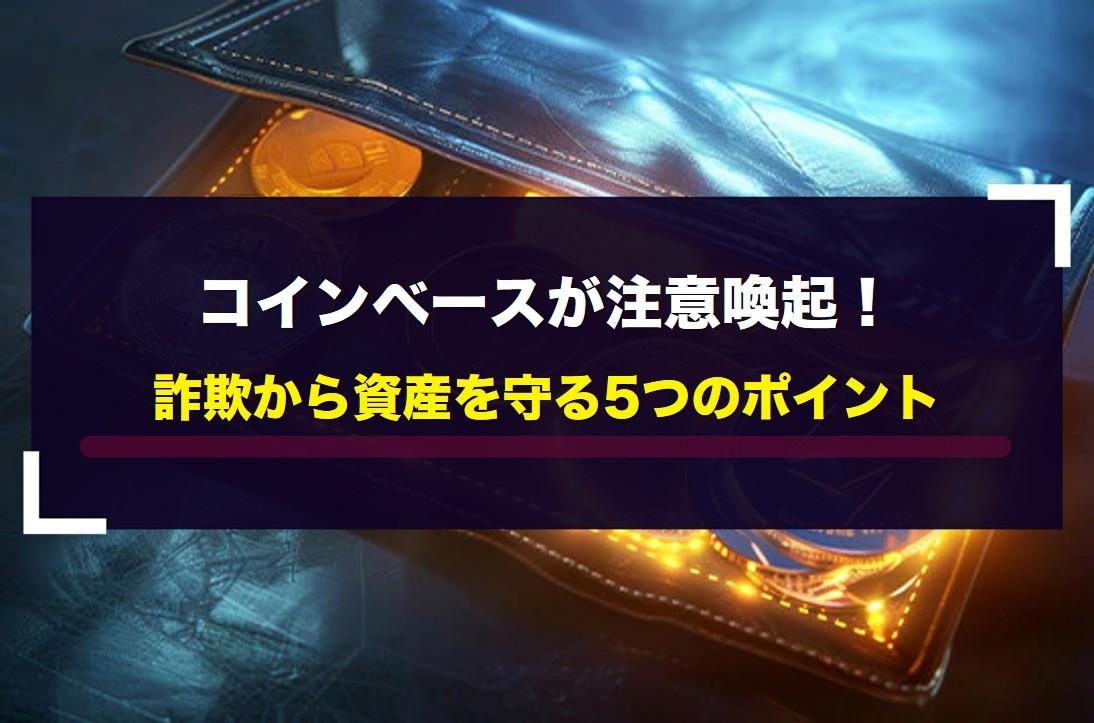 コインベースが注意喚起!詐欺から資産を守る5つのポイント