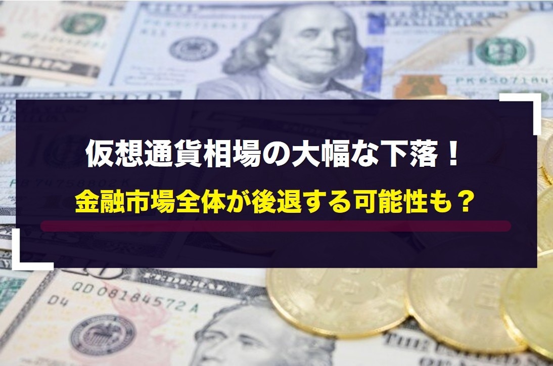 仮想通貨相場の大幅な下落！金融市場全体が後退する可能性も？