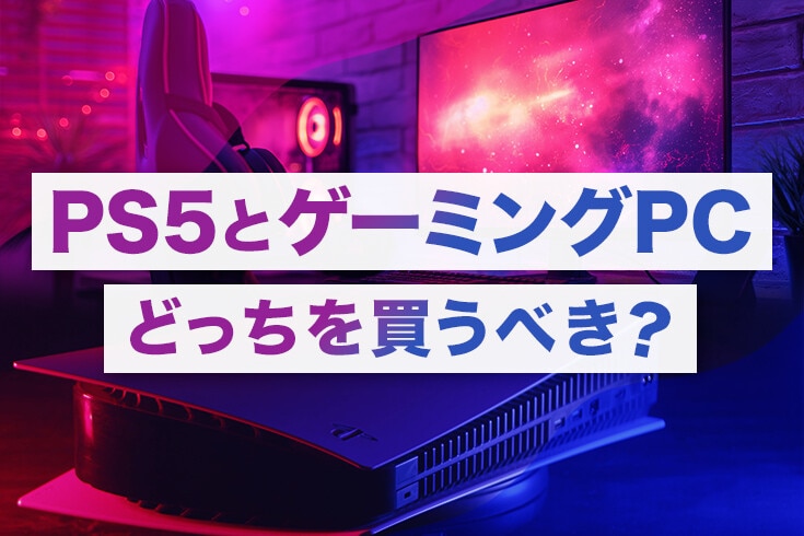 PS5とゲーミングPCどっちを買うべき？【9月2日からPS5値上げ】