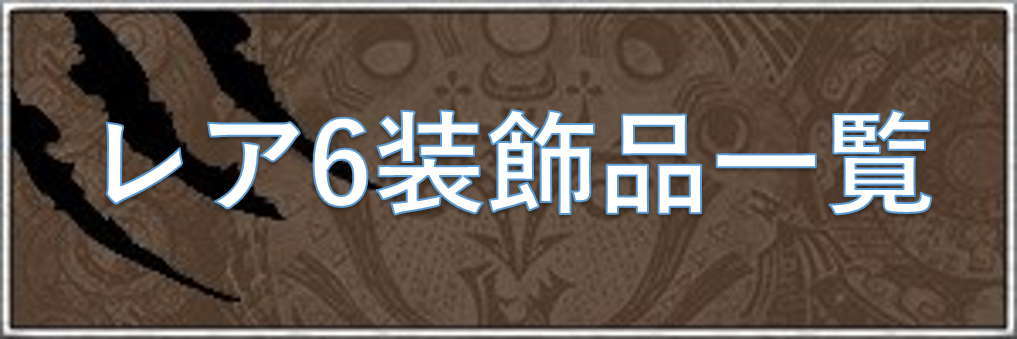 Mhwアイスボーン レア6装飾品一覧 モンハンワールド アルテマ