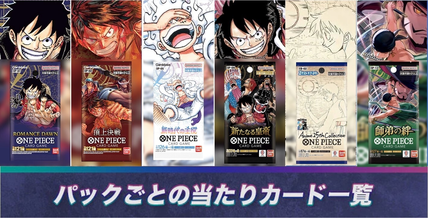 【ワンピースカード】歴代パックと最新パックの当たりカード一覧