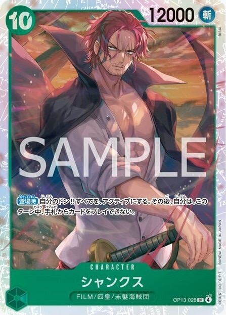 シャンクス SR(受け継がれる意志)の買取価格と値段相場予想【ワンピースカード】