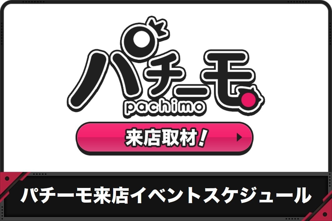 【パチーモ】来店イベントスケジュール一覧｜パチテマクエスト始動！