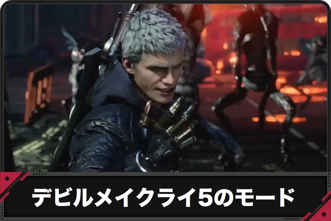 【デビルメイクライ5 スマスロ】モード別の天井や示唆演出【DMC5 スロット】