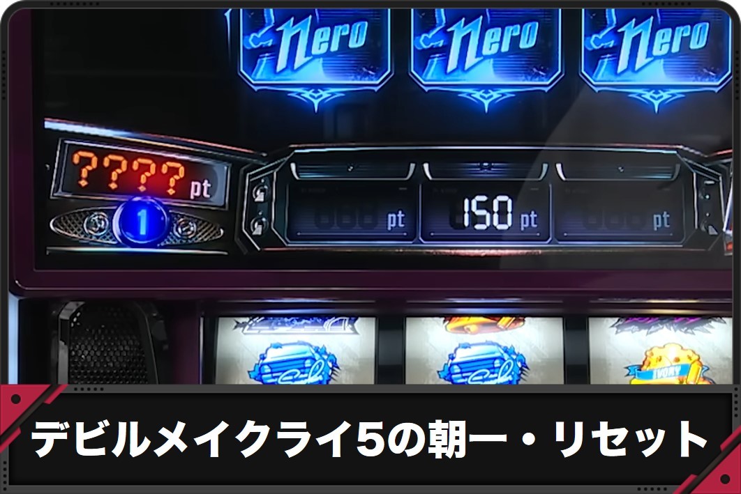 【デビルメイクライ5 スマスロ】朝一設定変更(リセット)の恩恵と判別方法【DMC5 スロット】
