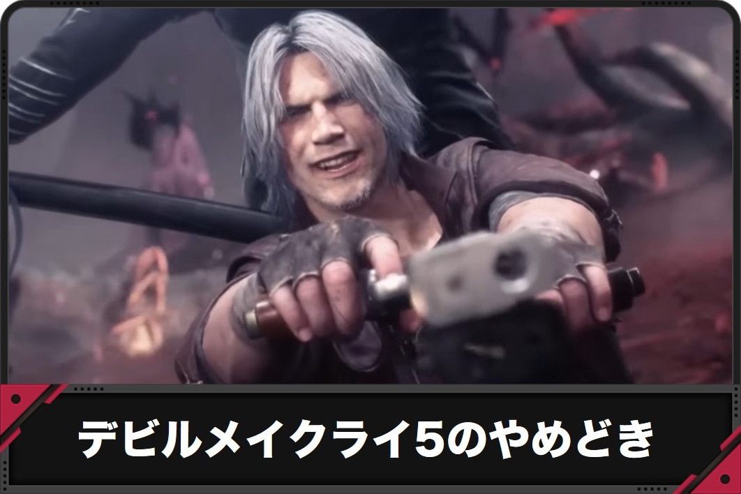 【デビルメイクライ5 スマスロ】やめどきと継続する目安【DMC5 スロット】