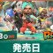 発売日は2026年7月23日(木)｜何時から遊べる？