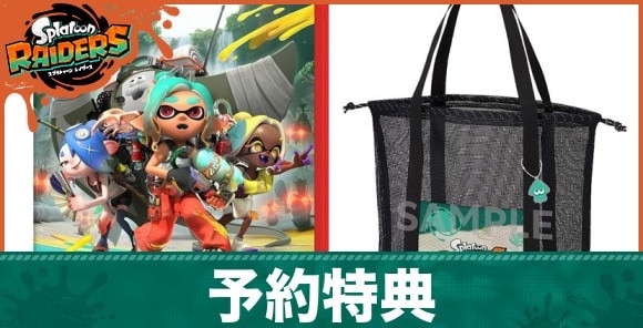 予約特典一覧