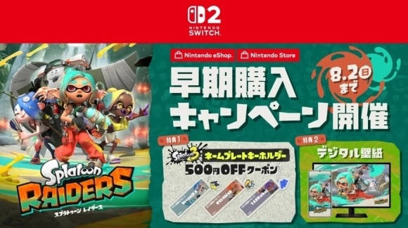 ダウンロード版早期購入特典