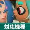 対応機種｜Switch1では遊べる？