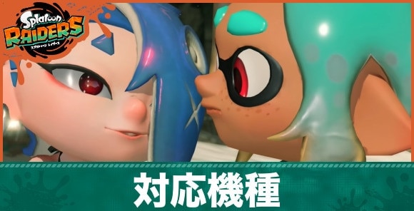 スプラトゥーンレイダースの対応機種|Switch1では遊べる?