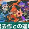 過去作との違い