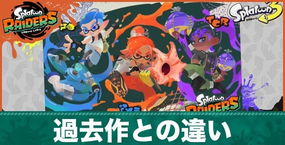 過去作との違い