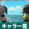 キャラ一覧