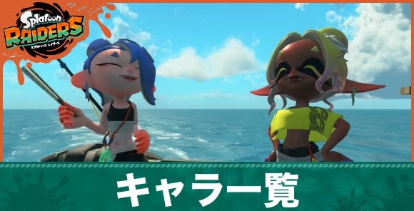 キャラ一覧