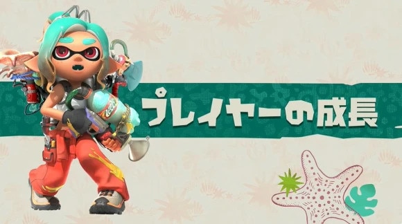 プレイヤーの成長要素