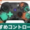 おすすめコントローラーはどれ？