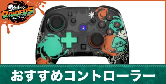 おすすめコントローラーはどれ?